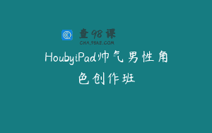 HoubyiPad帅气男性角色创作班