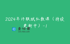 2024年许联斌私教课（持续更新中）-1