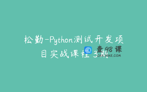 松勤-Python测试开发项目实战课程 3期
