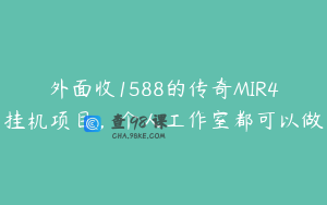 外面收1588的传奇MIR4挂机项目，个人工作室都可以做