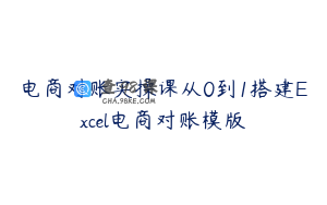 电商对账实操课从0到1搭建Excel电商对账模版