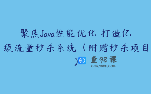 聚焦Java性能优化 打造亿级流量秒杀系统（附赠秒杀项目）
