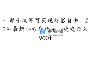 一部手机即可实现财富自由，25年最新小程序玩法，稳稳日入900+