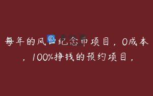 每年的风口纪念币项目，0成本，100%挣钱的预约项目，
