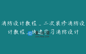 消防设计教程_二次装修消防设计教程，快速学习消防设计