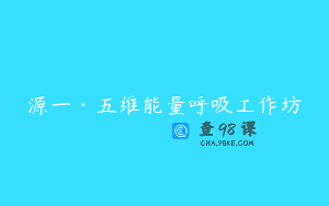 源一·五维能量呼吸工作坊