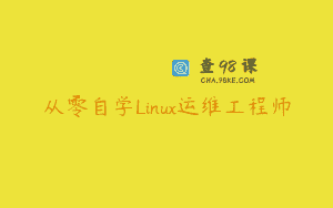 从零自学Linux运维工程师