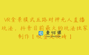 VR全景模式五路财神无人直播玩法，抖音目前最火的玩法独家制作【吸金又吸睛】