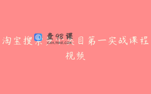 淘宝搜索多个类目第一实战课程视频