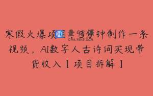 寒假火爆项目，3分钟制作一条视频，AI数字人古诗词实现带货收入【项目拆解】