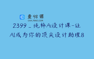 2399_纯粹Ai设计课-让AI成为你的顶尖设计助理8