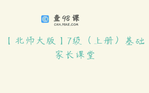 【北师大版】7级（上册）基础家长课堂