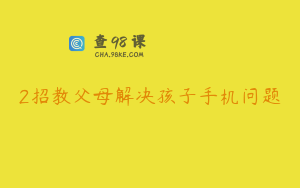 2招教父母解决孩子手机问题