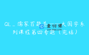 QL_儒家百题荟——大国学系列课程第四专题（完结）