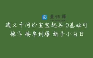 通义千问给宝宝起名 0基础可操作 接单到爆 新手小白日