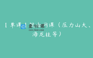 【单课】祝由网课（压力山大、海龙柱等）