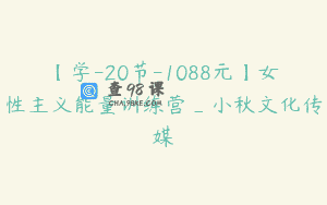 【学-20节-1088元】女性主义能量训练营_小秋文化传媒