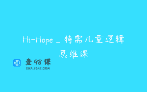 Hi-Hope_特需儿童逻辑思维课