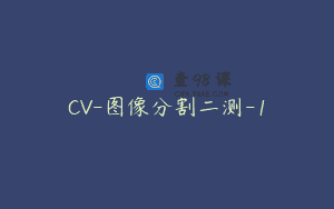 CV-图像分割二测-1