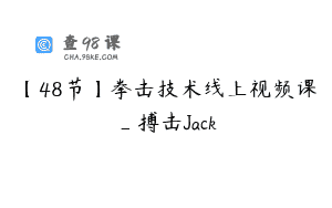 【48节】拳击技术线上视频课_搏击Jack