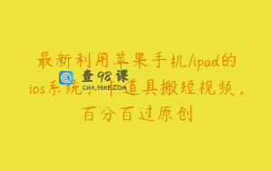 最新利用苹果手机/ipad的ios系统，卡道具搬短视频，百分百过原创