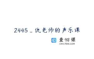 2445_仇老师的声乐课