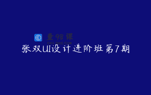 张双UI设计进阶班第7期
