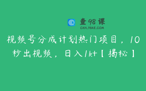 视频号分成计划热门项目，10秒出视频，日入1k+【揭秘】