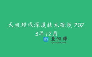 天机短线深度技术视频 2023年12月