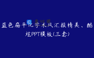 蓝色扁平化学术风汇报精美、酷炫PPT模板(三套)