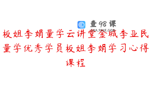板姐李娟量学云讲堂金城李亚民量学优秀学员板姐李娟学习心得课程