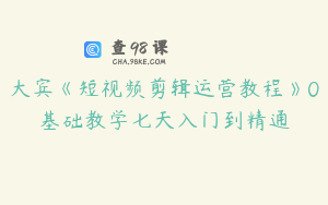 大宾《短视频剪辑运营教程》0基础教学七天入门到精通