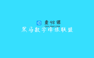 黑马数学烽狼联盟