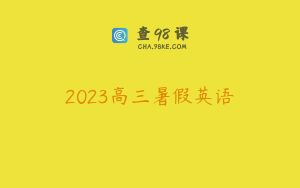 2023高三暑假英语