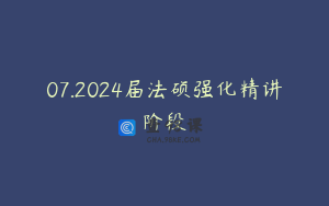 07.2024届法硕强化精讲阶段