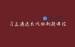 习正遴选长线班刷题课程