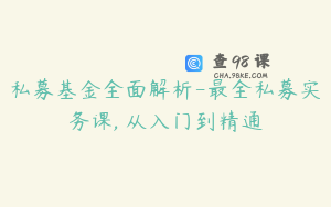 私募基金全面解析-最全私募实务课, 从入门到精通