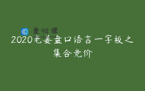 2020老姜盘口语言一字板之集合竞价
