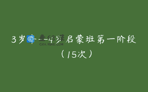 3岁半–4岁启蒙班第一阶段（15次）