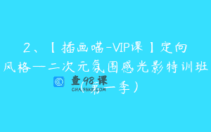 2、【插画喵-VIP课】定向风格—二次元氛围感光影特训班（第一季）