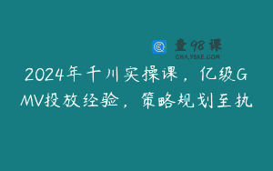 2024年千川实操课，亿级GMV投放经验，策略规划至执