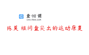 陈莫 椎间盘突出的运动康复