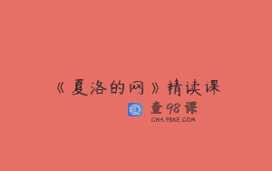 《夏洛的网》精读课