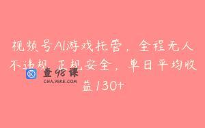 视频号AI游戏托管，全程无人不违规 正规安全，单日平均收益130+