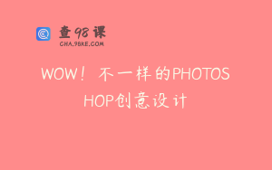 WOW！不一样的PHOTOSHOP创意设计