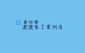 波波来了案例库