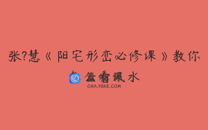 张?慧《阳宅形峦必修课》教你怎么看风水