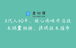 3代人40年，核心卤味开店技术倾囊相授，提供技术指导