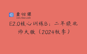 E2.0核心训练B：二年级北师大版（2024秋季）