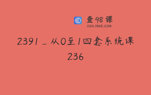 2391_从0至1四套系统课236